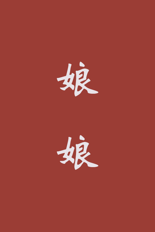 北顶娘娘庙局部照片